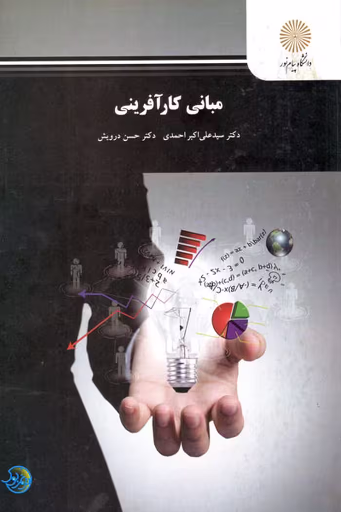 کتاب مبانی کارآفرینی اثر سید علی اکبر احمدی، حسن درویشی نشر پیام نور