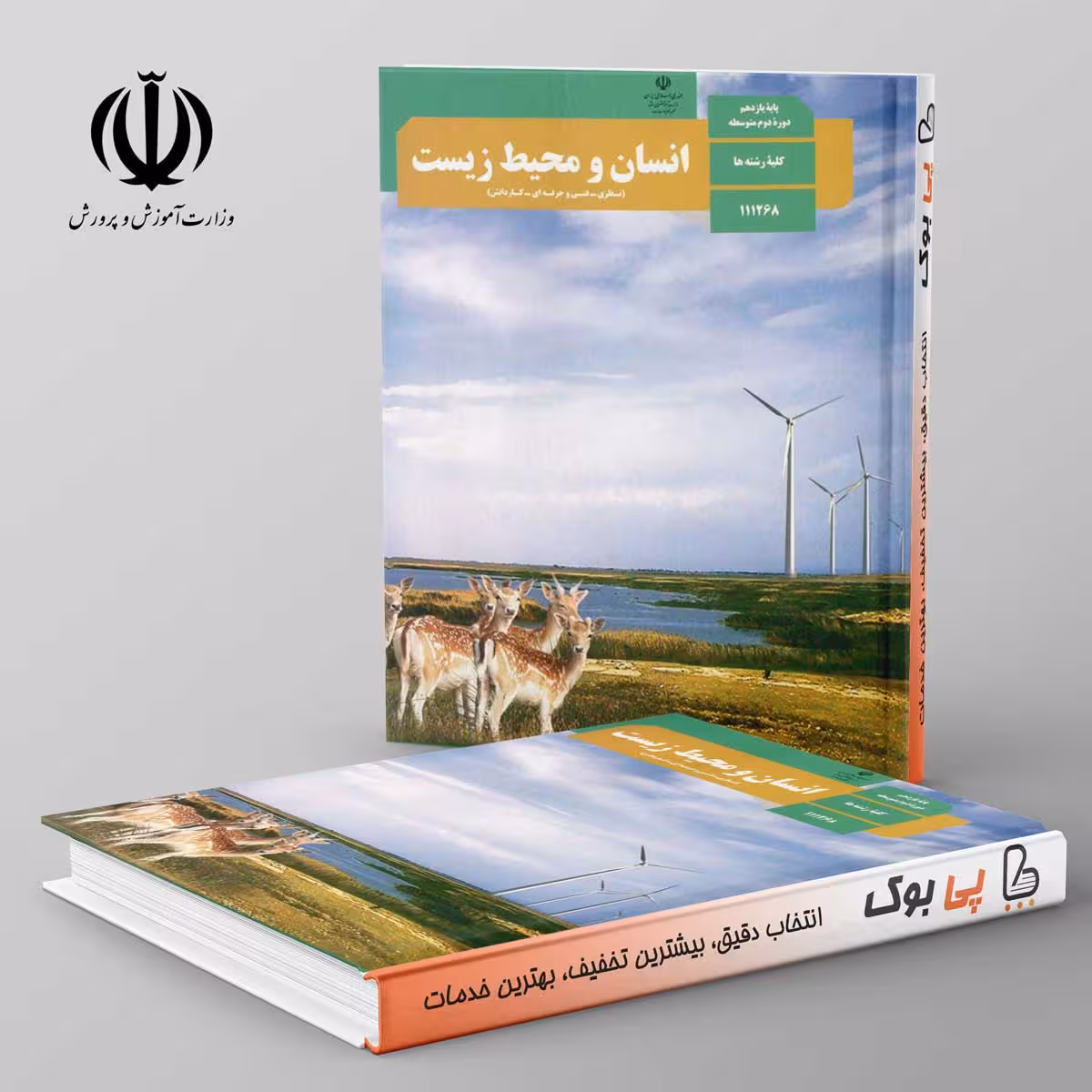 کتاب درسی انسان و محیط زیست 11 یازدهم مدرسه