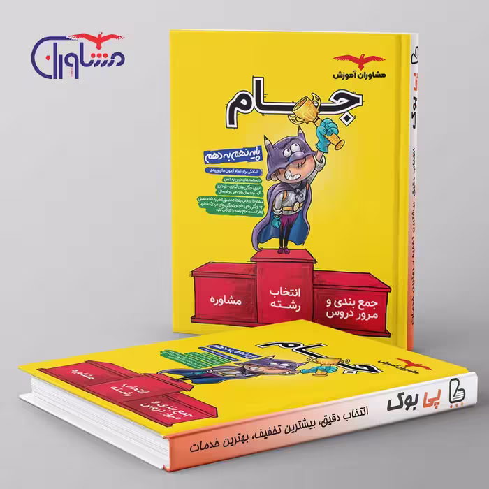 جام نهم به دهم (درسنامه و مشاوره) مشاوران آموزش
