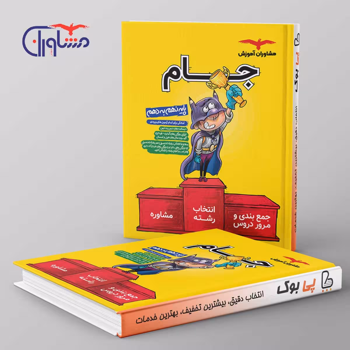 جام نهم به دهم (درسنامه و مشاوره) مشاوران آموزش