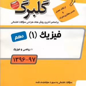 فیزیک دهم رشته علوم تجربی گلبرگ گل واژه
