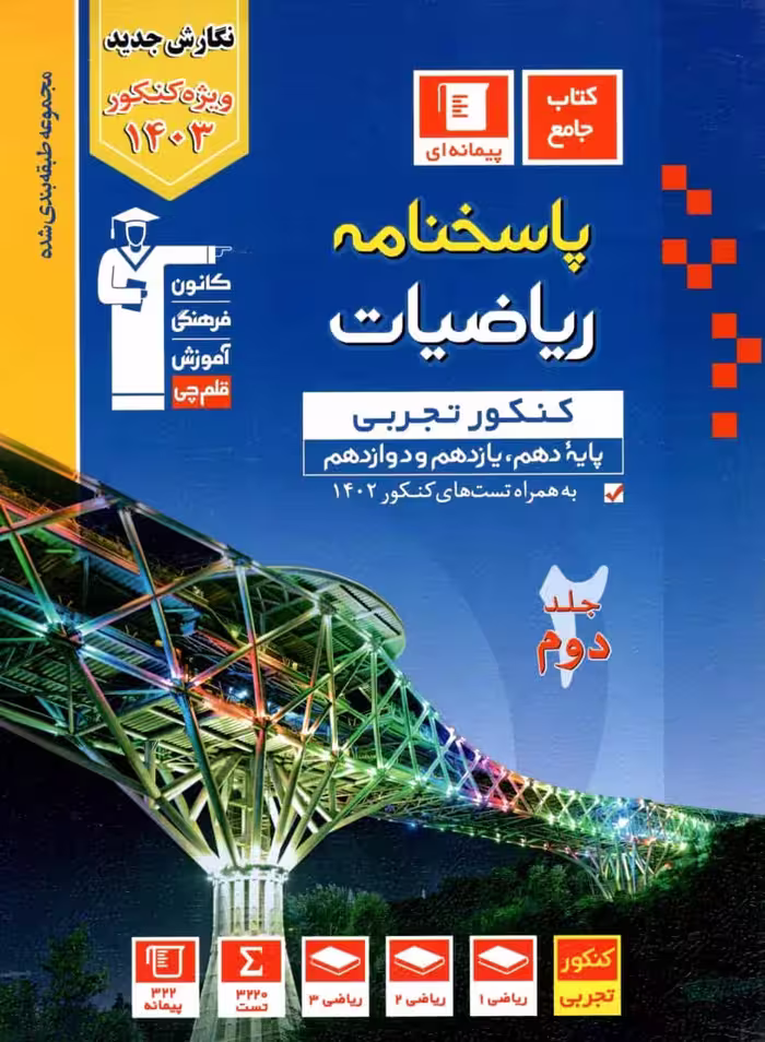 ریاضیات کنکور تجربی جلد دوم آبی قلم چی