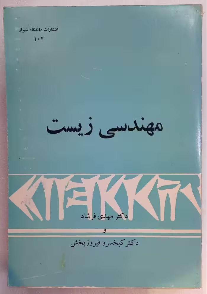 مهندسی زیست