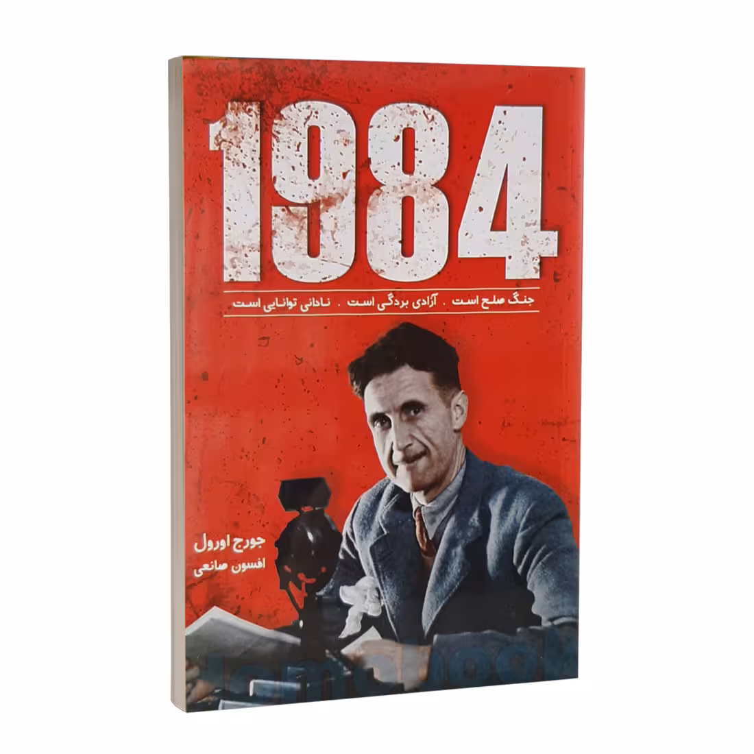 کتاب 1984 اثر جورج اورول انتشارات ندای معاصر