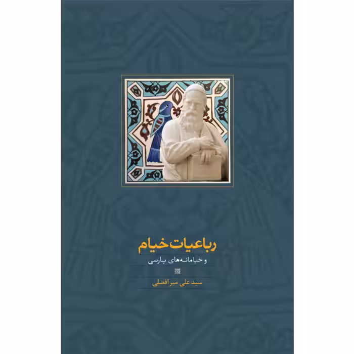 كتاب رباعيات خيام و خيامنامه هاي نشر سخن