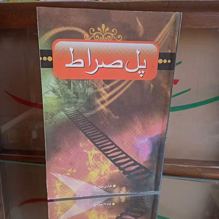 کتاب پل صراط
