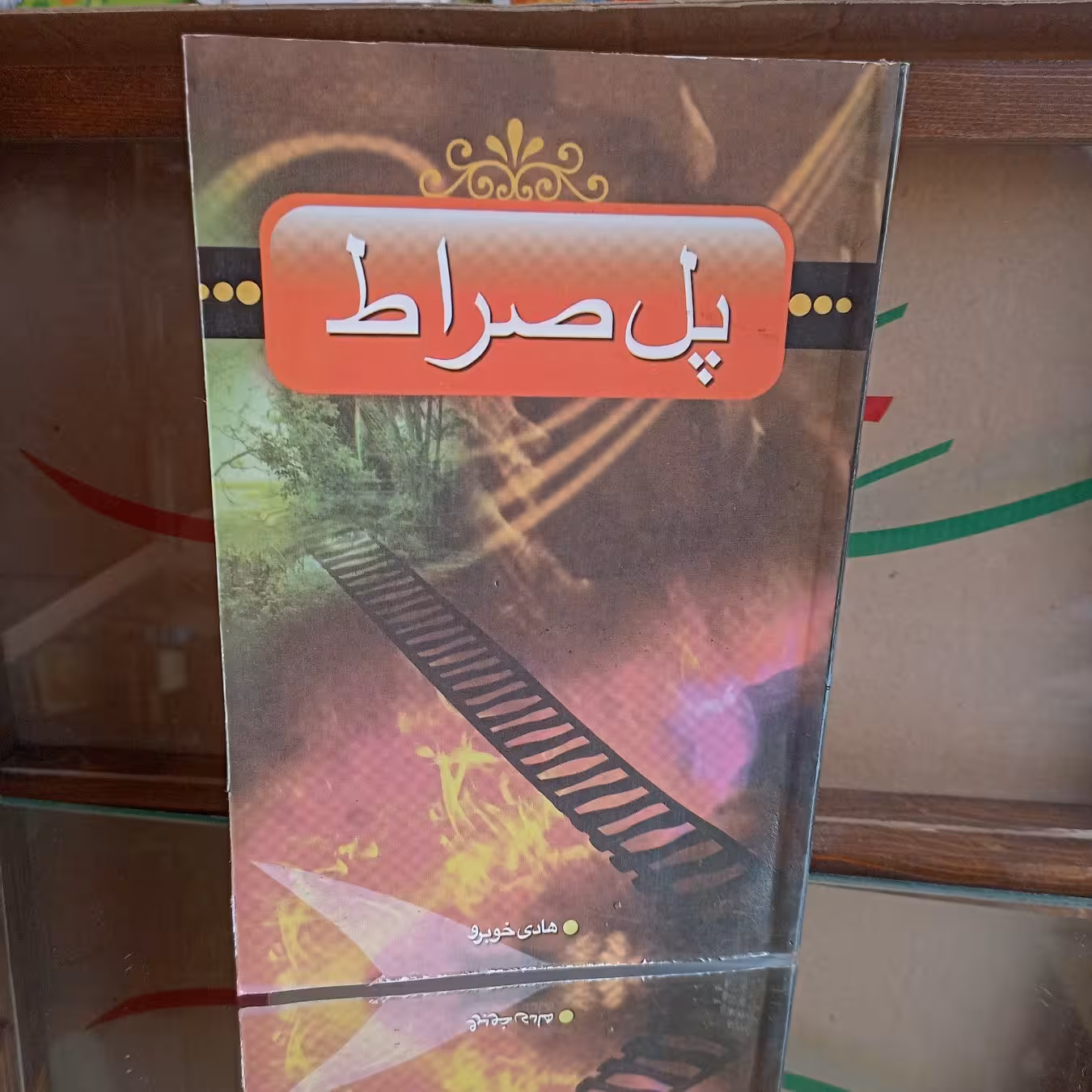 کتاب پل صراط