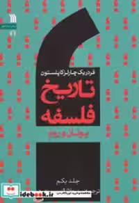 کتاب تاریخ فلسفه غرب 1 نشر سروش