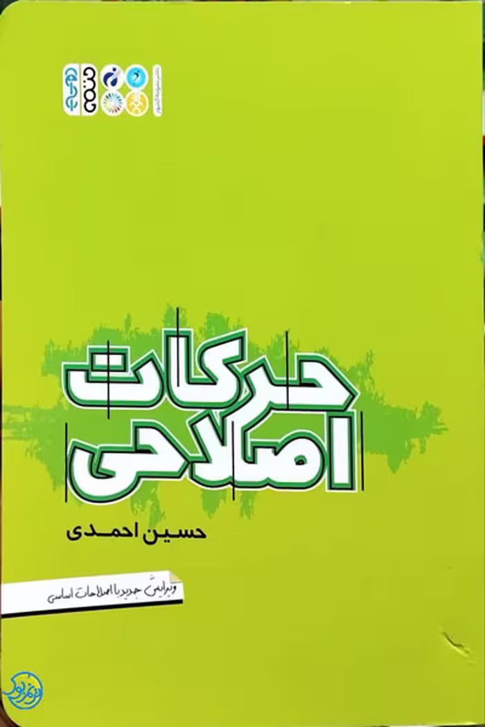 کتاب حرکات اصلاحی مجموعه جامع، اثر حسین احمدی، انتشارات حتمی