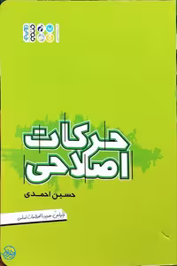کتاب حرکات اصلاحی مجموعه جامع، اثر حسین احمدی، انتشارات حتمی