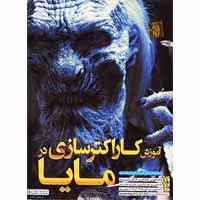 آموزش کاراکتر سازی در MAYA-گسترش-50000