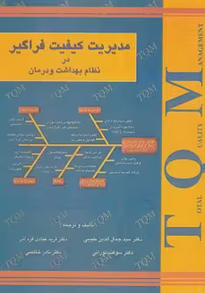 مدیریت کیفیت فراگیر در نظام بهداشت و درمان