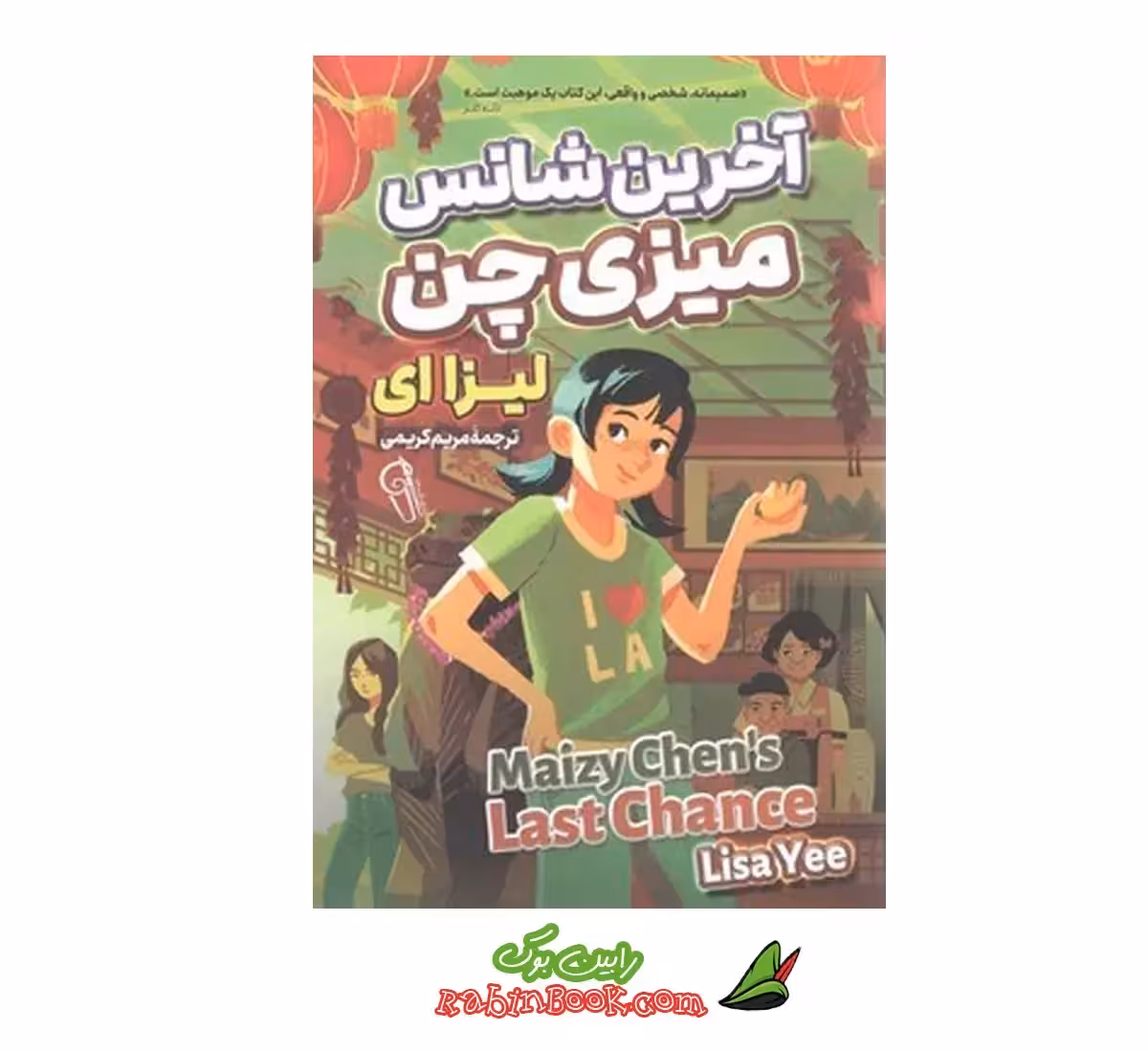 کتاب آخرین شانس ميزی چن | اثر لیزا ای | نشر آزرمیدخت