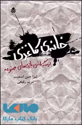 خانه کاغذی (از سه گانه ی بازی های ممنوعه) نشر قطره