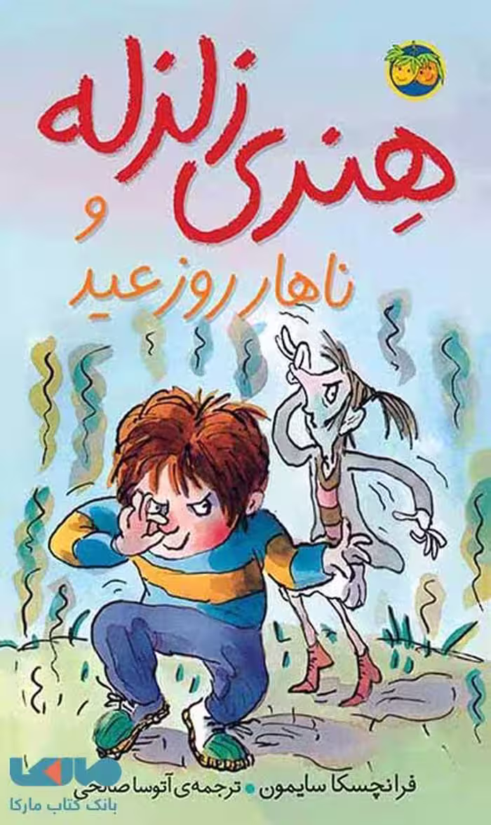 هنری زلزله 8 (هنری زلزله و ناهار روز عید) نشر افق