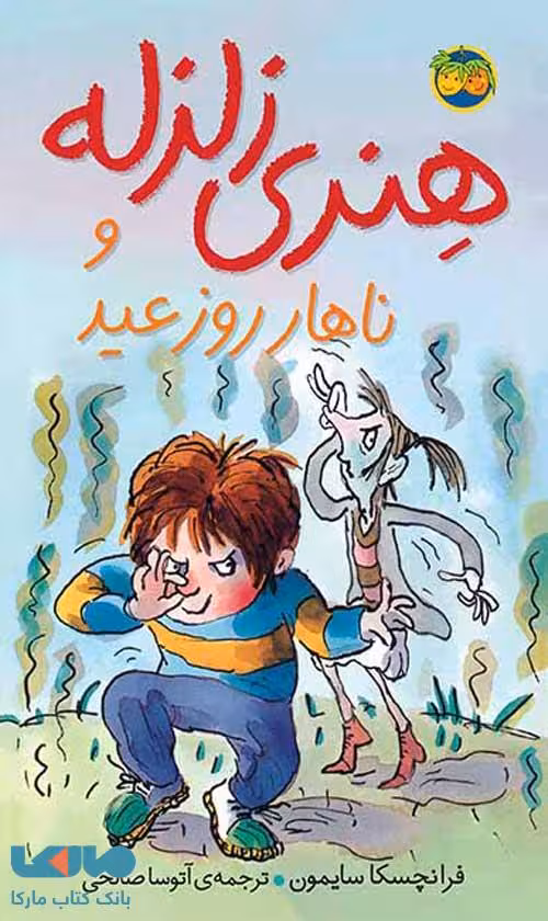 هنری زلزله 8 (هنری زلزله و ناهار روز عید) نشر افق