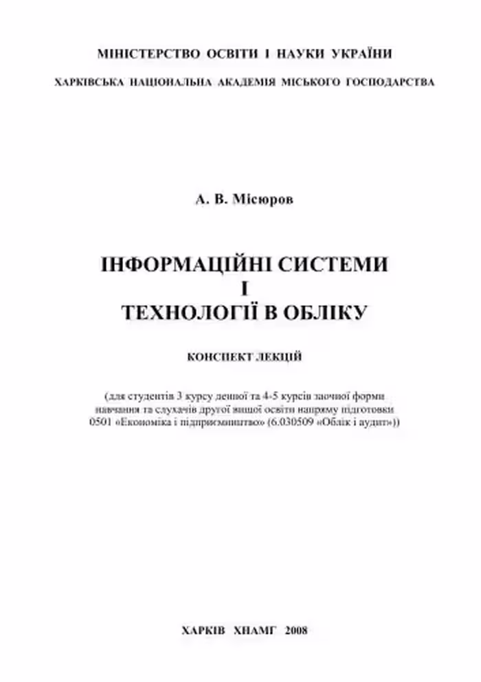 خرید و دانلود نسخه کامل کتاب Інформаційні системи і технології в обліку: конспект лекцій