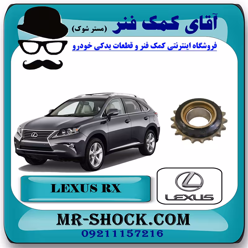 دنده هرزگرد زنجیر موتور لکسوس RX350 مدل 2010-2013 برند اصلی تویوتا جنیون با تضمین اصالت