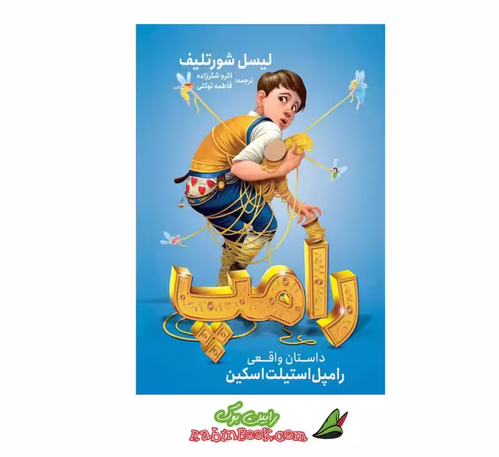 کتاب رامپ اثر لیسل شورتلیف