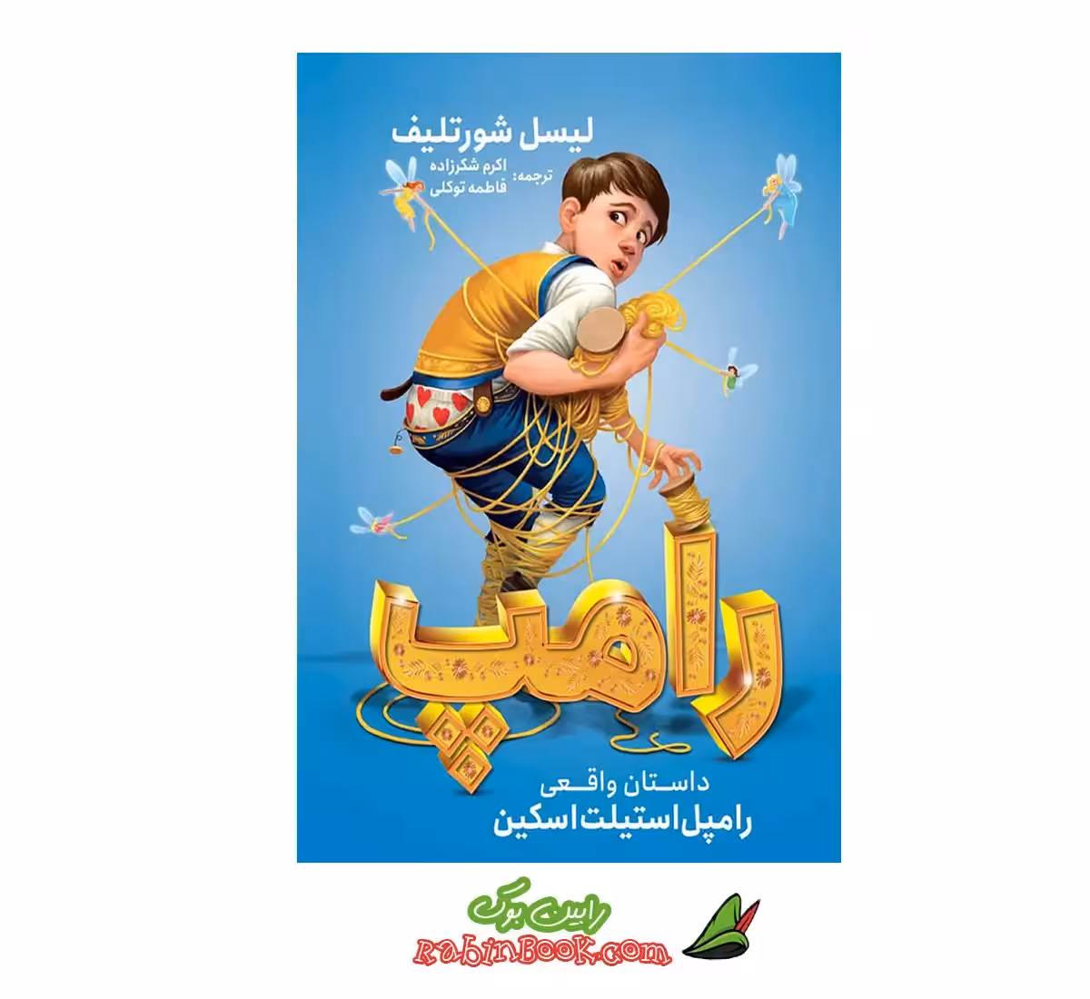 کتاب رامپ اثر لیسل شورتلیف