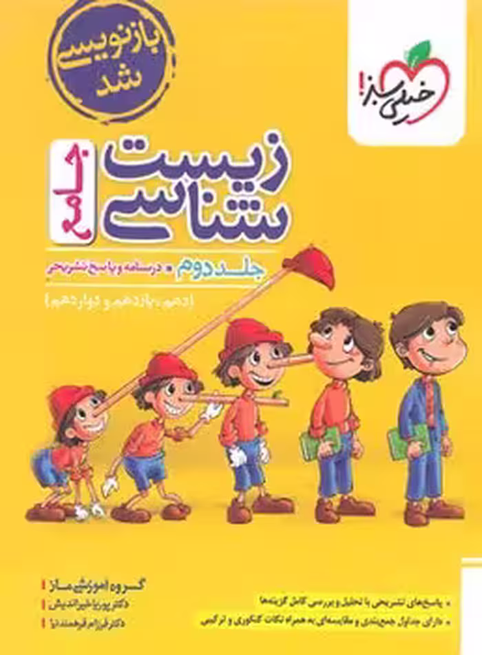 زیست شناسی جامع جلد دوم خیلی سبز