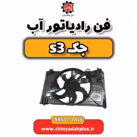 فن رادیاتور آب جک S3