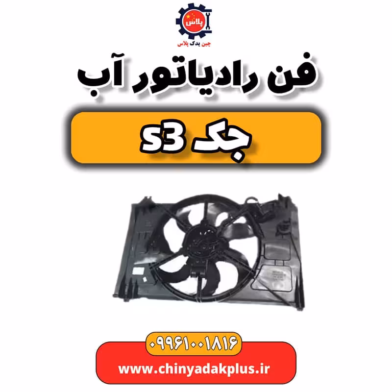 فن رادیاتور آب جک S3
