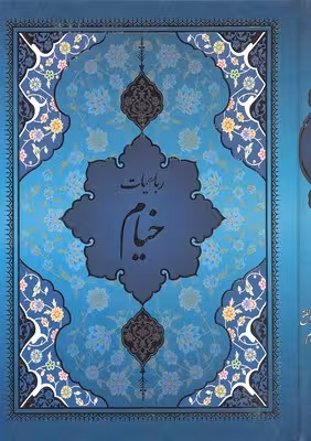 رباعيات خيام