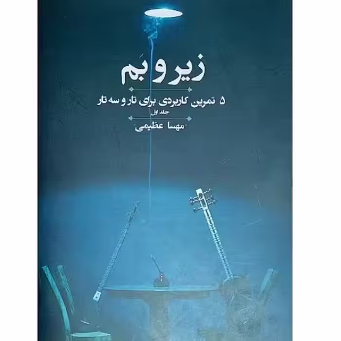 زیر و بم