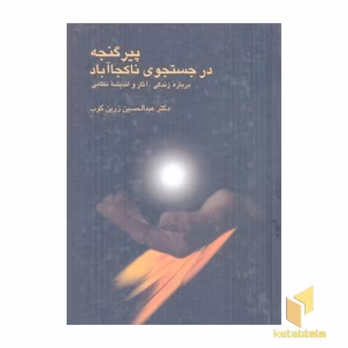 کتاب پیر گنجه در جستجوی ناکجاآباد اثر عبدالحسین زرین کوب نشر سخن