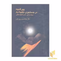 کتاب پیر گنجه در جستجوی ناکجاآباد اثر عبدالحسین زرین کوب نشر سخن