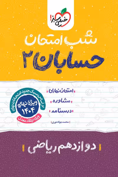 شب امتحان حسابان دوازدهم خیلی سبز