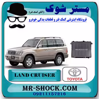 رادیاتور آب تویوتا لندکروز 8 سیلندر 2004-2007 اطاق 100 برند اصلی تویوتا جنیون با تضمین اصالت