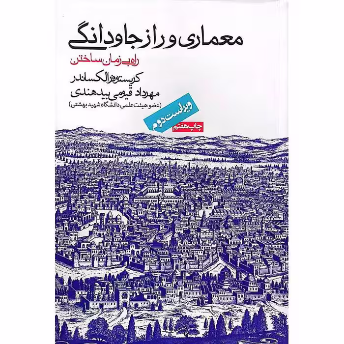 معماری و راز جاودانگی (ویراست دوم)