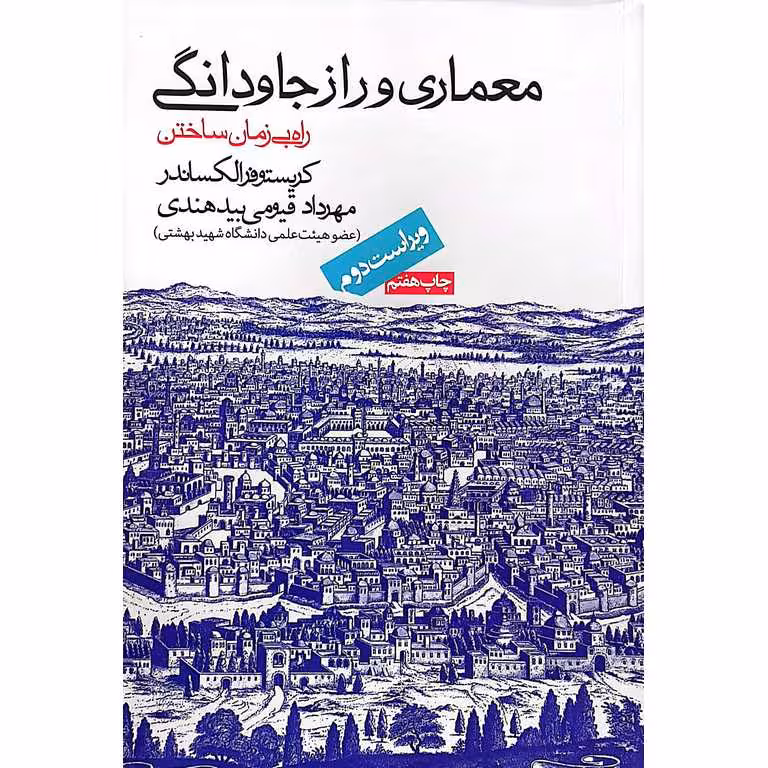 معماری و راز جاودانگی (ویراست دوم)