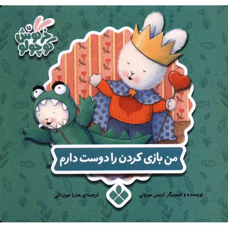 خرگوش کوچولو 15: من بازی کردن را دوست دارم