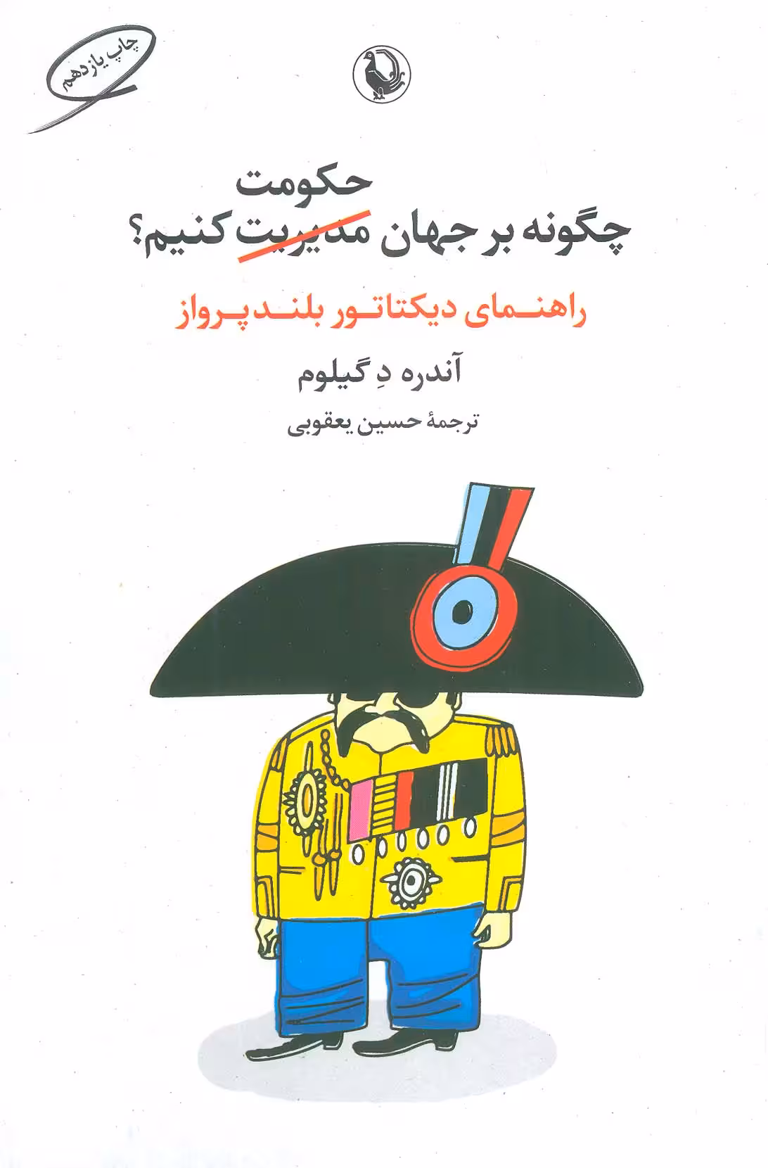 چگونه بر جهان حکومت کنیم؟ (راهنمای دیکتاتور بلندپرواز) - ناشربوک | خرید آنلاین کتاب
