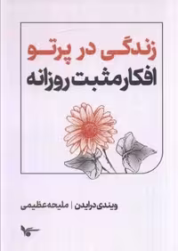 زندگی در پرتو افکار مثبت روزانه (شمیز،جیبی،اشجع)