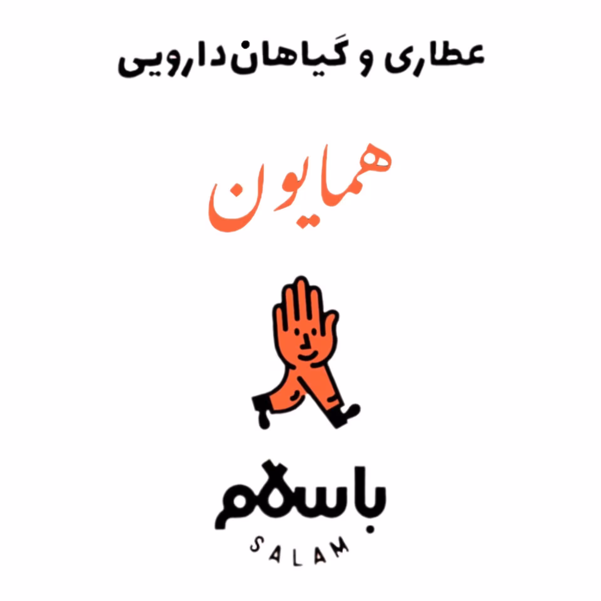 روغن گیاهی آمله (آملا) بهداشتی عطاری همایون رحیم آباد
