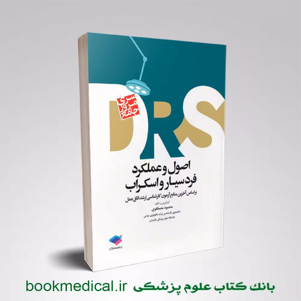 مرور جامع DRS اصول و عملکرد فرد سیار و اسکراب محمود مصطفوی