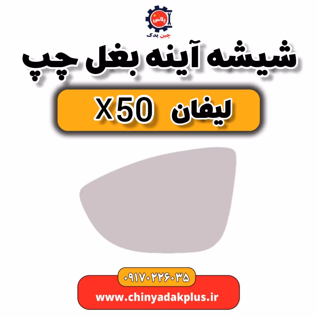 شیشه آینه بغل چپ لیفان X50