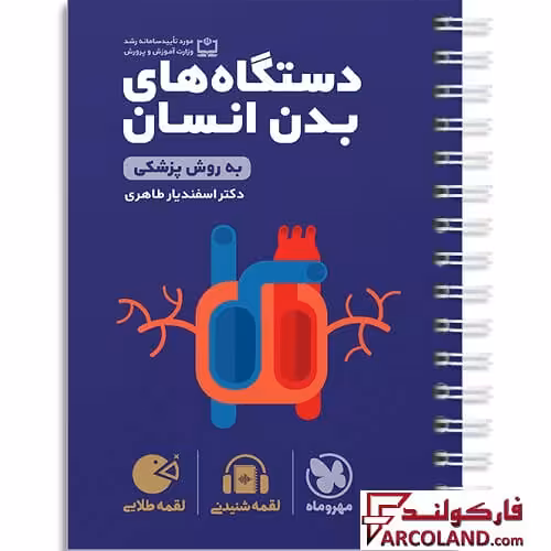 کتاب دستگاه های بدن انسان کنکور لقمه طلایی مهروماه