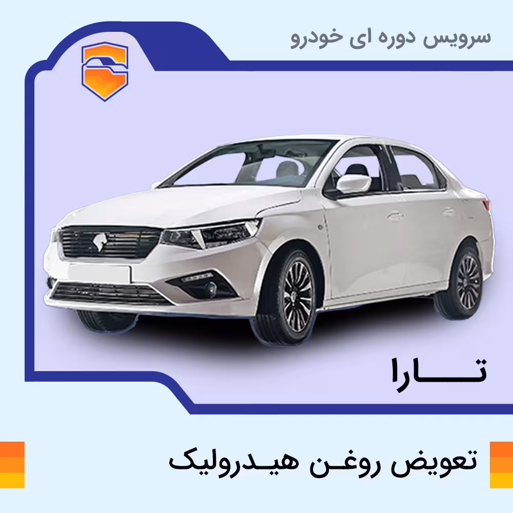 تعویض روغن هیدرولیک