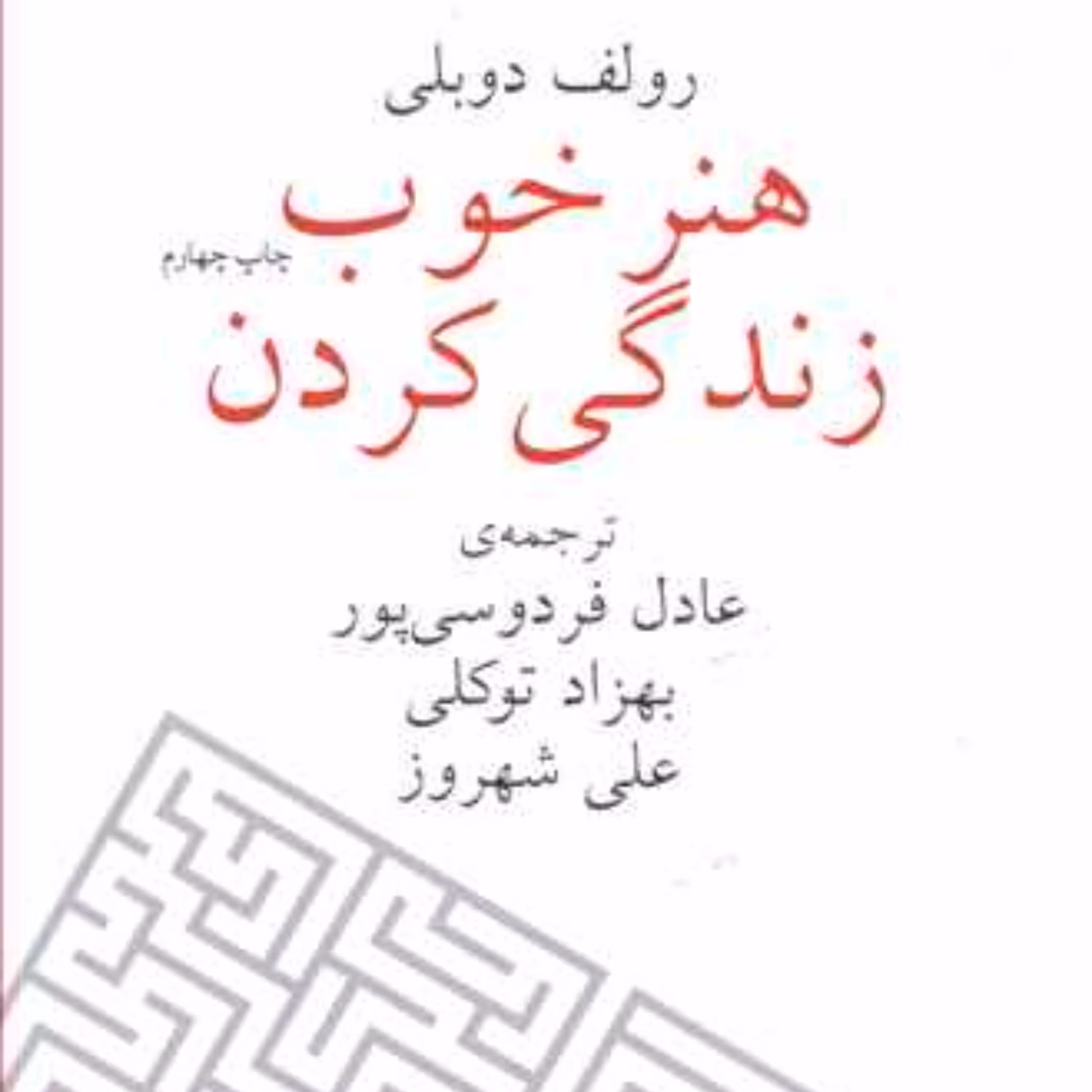 هنر خوب زندگی کردن (رقعی)(شومیز)