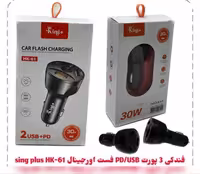 فندکی شارژر اورجینال 3 پورت USB/PD 30W فست کینگ پلاس مدل HK-61