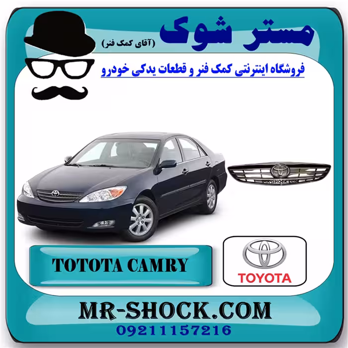 جلو پنجره استیل تویوتا کمری 2005-2006 برند اصلی تویوتا جنیون با تضمین اصالت