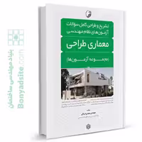 کتاب تشریح و طراحی سوالات آزمون‌های نظام مهندسی معماری طراحی (مهندس دریانی)