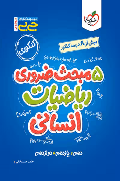 جیبی 5 مبحث ضروری ریاضیات انسانی خیلی سبز