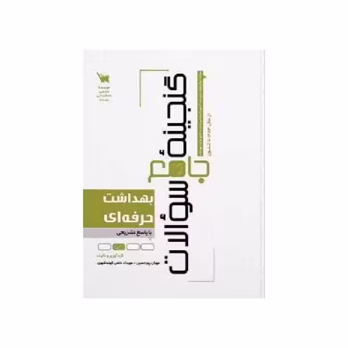 کتاب گنجینه جامع سوالات بهداشت حرفه ای