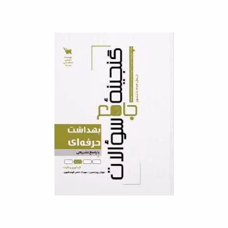 کتاب گنجینه جامع سوالات بهداشت حرفه ای